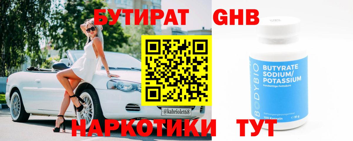 БУТИРАТ оксибутират Свободный