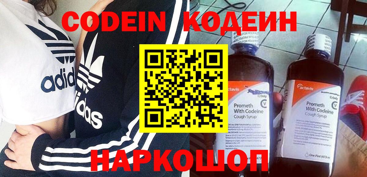 Codein напиток Lean (лин) Свободный